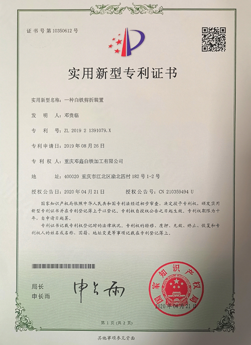 重庆通风管道公司专利证书-一种白铁剪折装置