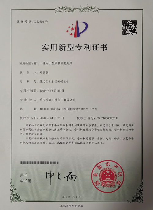 重庆通风管道公司专利证书-一种用于金属制品的刀具
