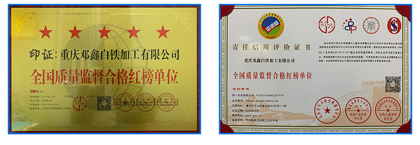 重庆邓鑫白铁加工有限公司资质荣誉