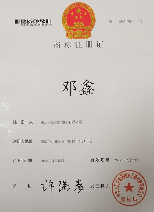 重庆邓鑫白铁加工有限公司商标证书